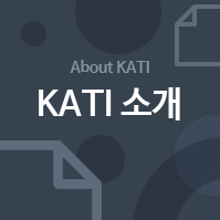 KATI 소개