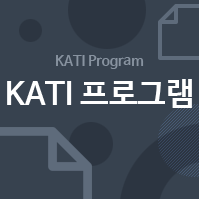 KATI 프로그램